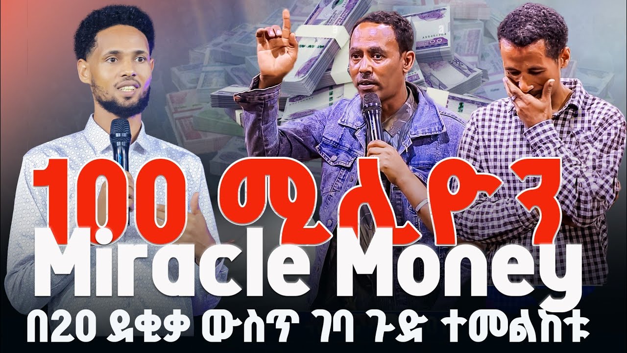🛑100 ሚሊዮን በ20 ደቂቃ ውስጥ ጉድ ተመልከቱ Miracle Money|| Jesus fame Tv Ethiopia || Prophet Biruk Bekele