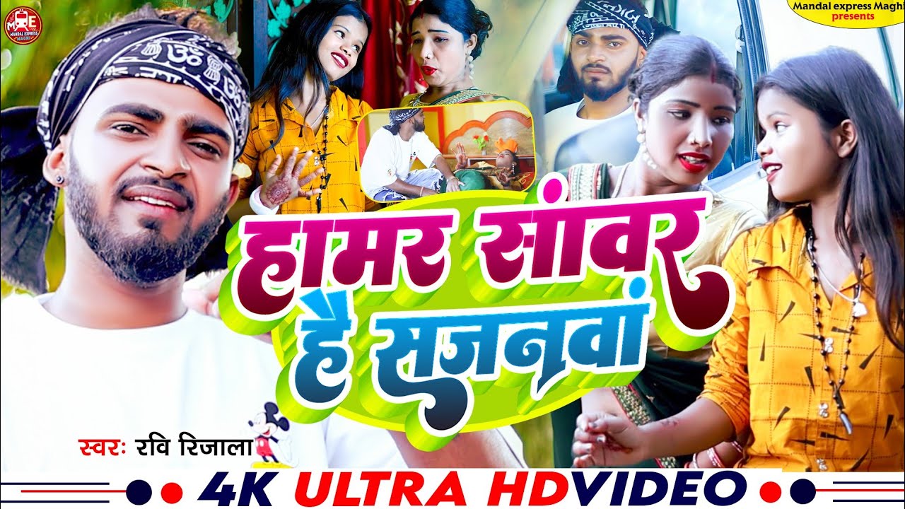 #HD VIDEO | हामर सांवर है सजनवां | #Ravi Rijala | #Hamar Sawar He Sajanwa | #khortha Jhumta song
