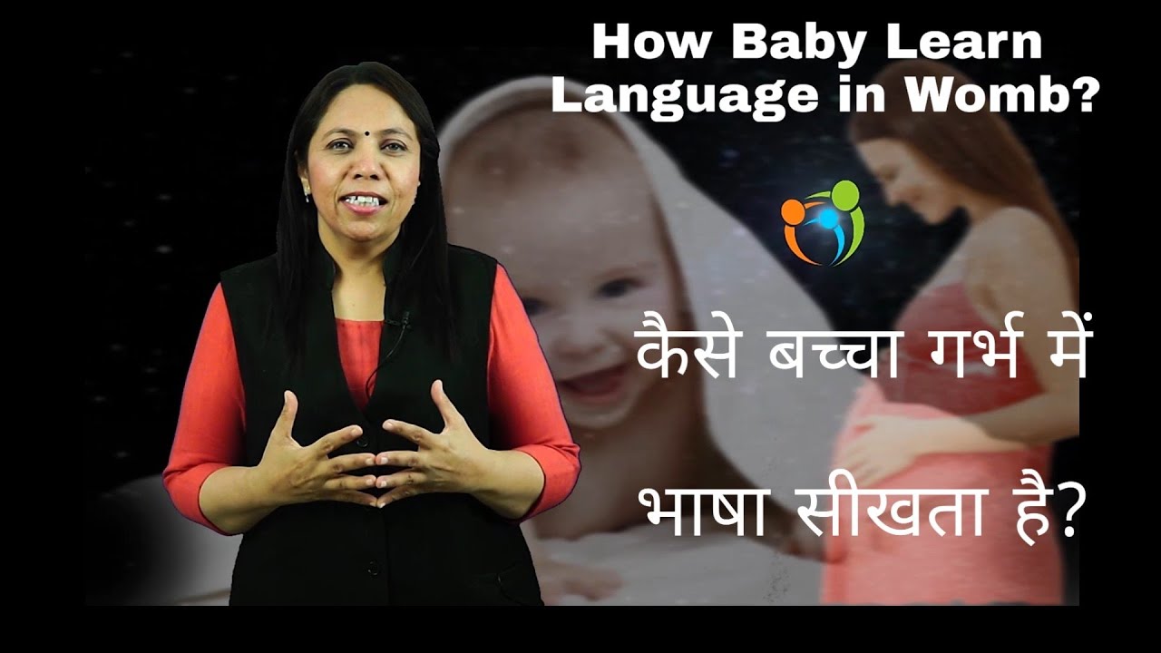 कैसे बच्चा गर्भ में भाषा सीखताहै? | How baby learn language in mother womb? | Dr. Megha Shah