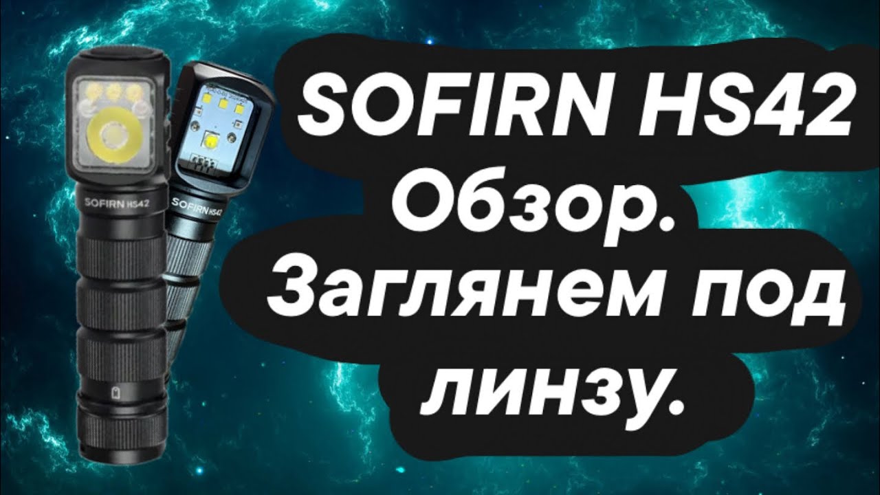 Фонарь SOFIRN HS42 обзор.