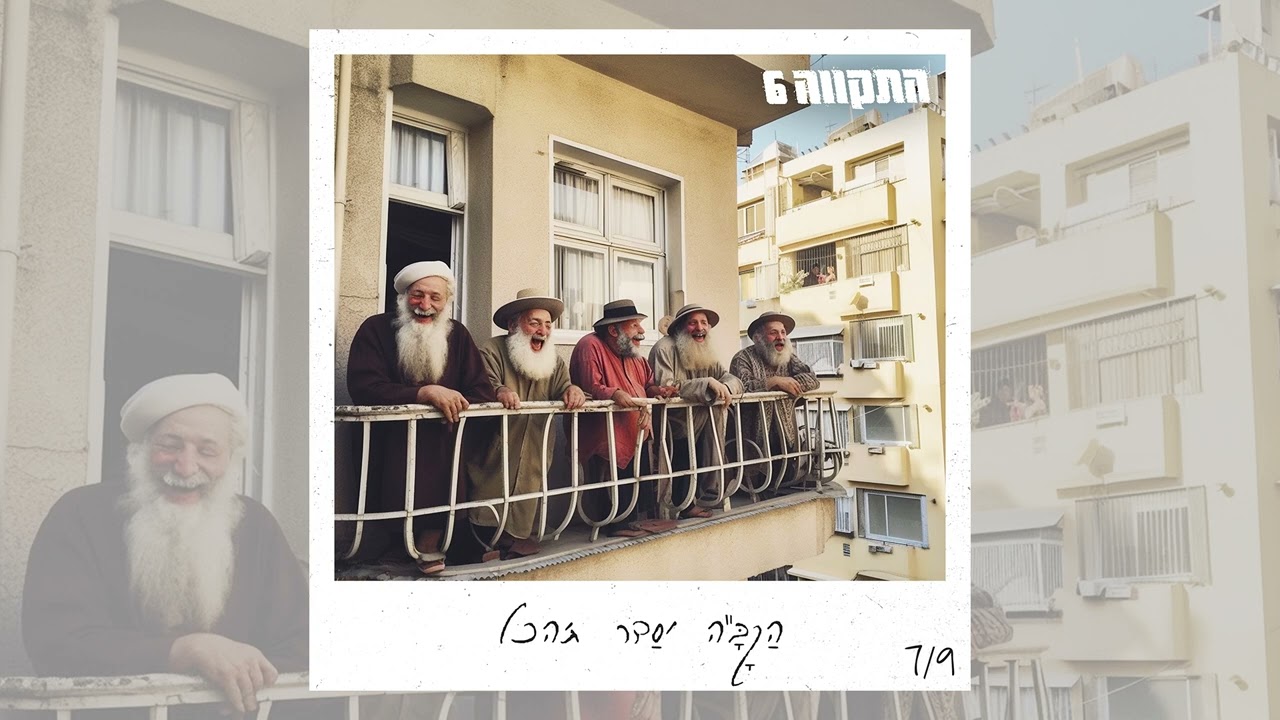 התקווה 6 - הקב״ה יסדר ת׳הכל