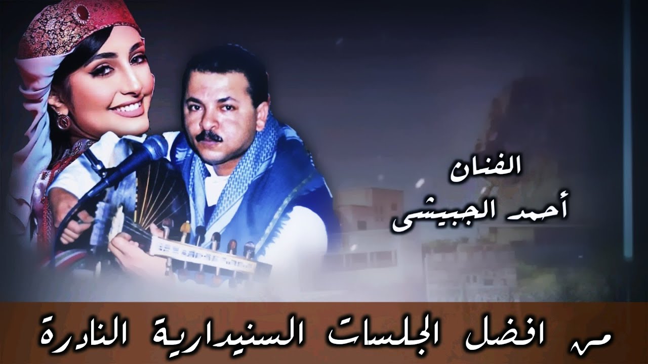 ارزم يدك على العود و مسرع نسيني و ليله ربي بلاني … الفنان أحمد الحبيشي