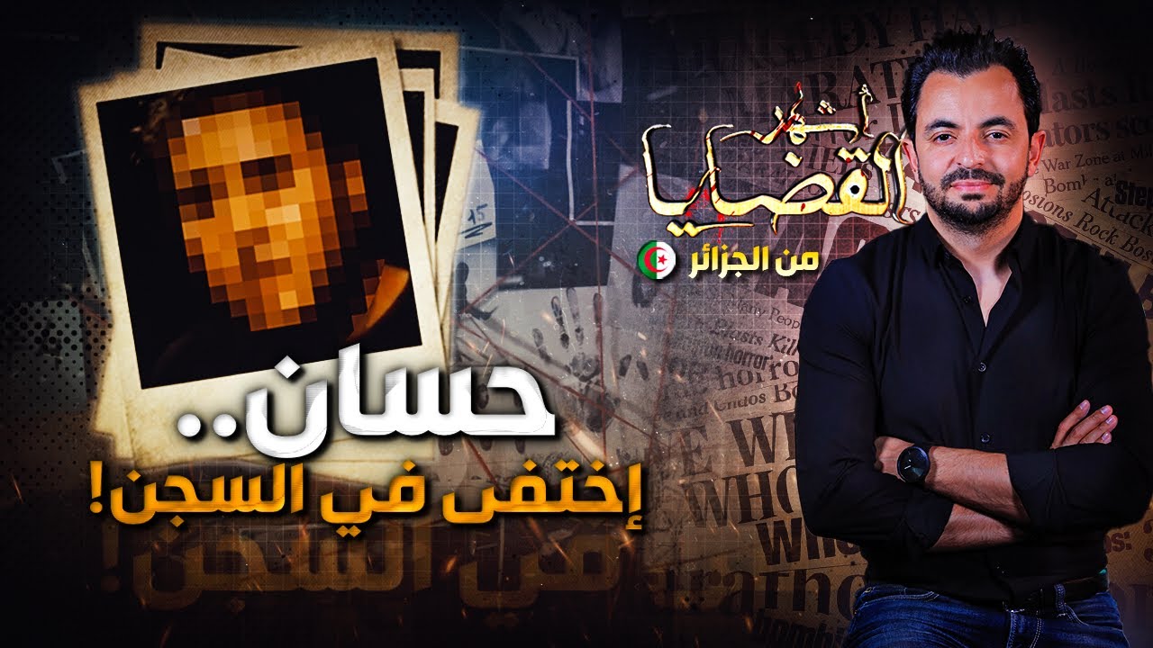 ! المحقق - أشهر القضايا العربية - حسان.. اختفى في السجن