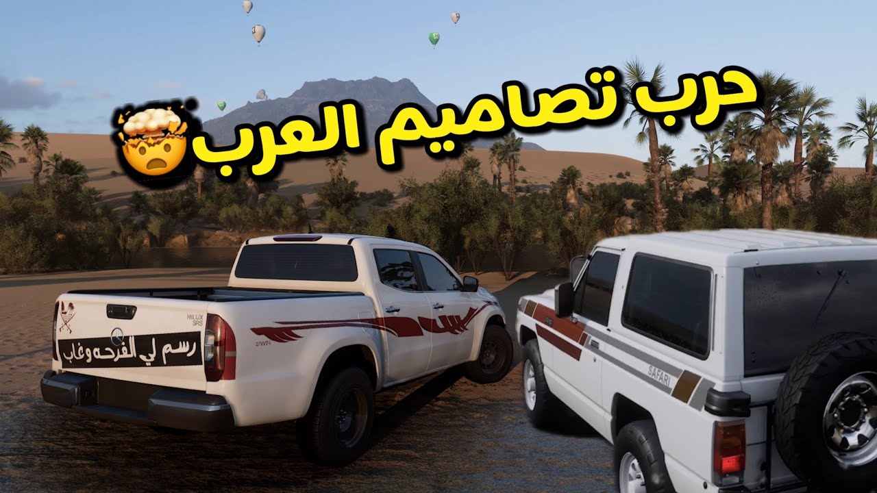 حرب تصاميم العرب في فورزا هورايزن 5 Forza