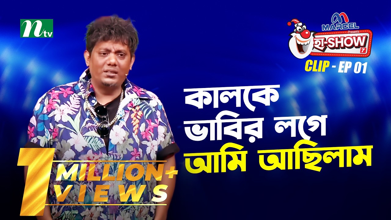 কালকে ভাবির লগে আমি আছিলাম | Mehedi Hasan Toru | Ha-Show 