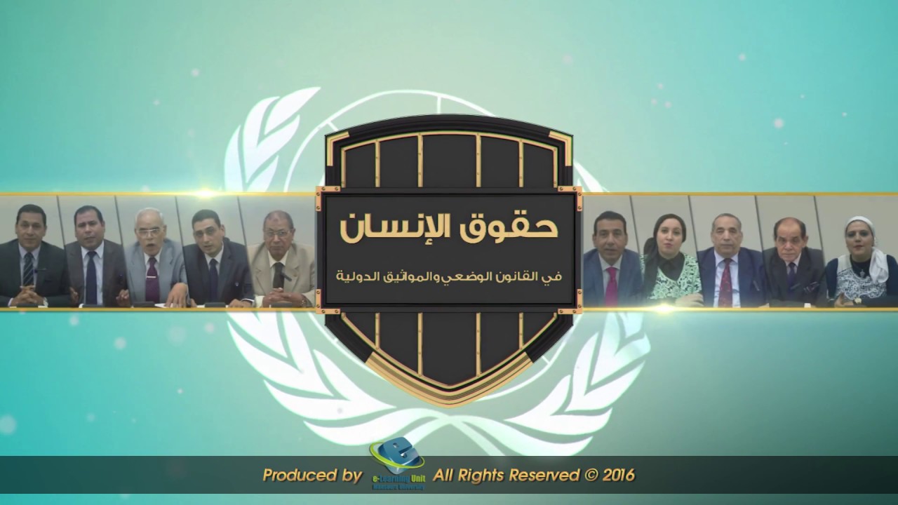 حقوق الإنسان - المحاضرة العاشرة - آليات حماية حقوق الإنسان فى إطار منظمة الأمم المتحدة