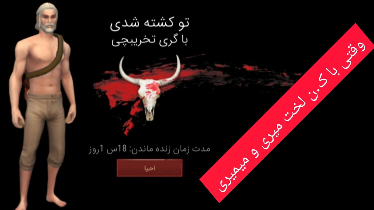 وقتی میخوای چالش بری و به معنای کامل 💩💩💩 میزنی در /westland survival