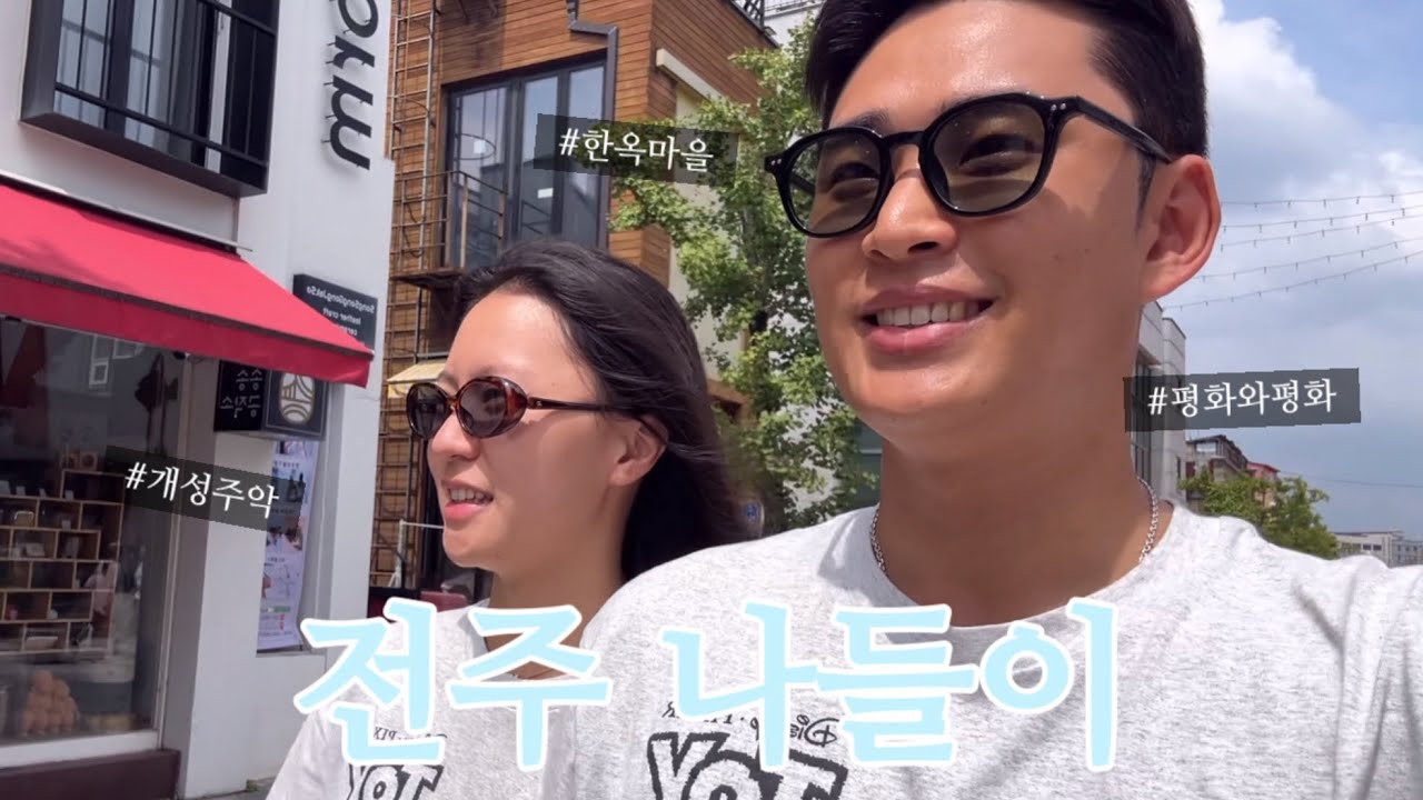 전주사람의 전주투어 🚶🏻‍♀️🚶🏻| 한옥마을 | 평화와평화 | 봄해언니네 | 스페이스셔틀 | 개성주악 asmr