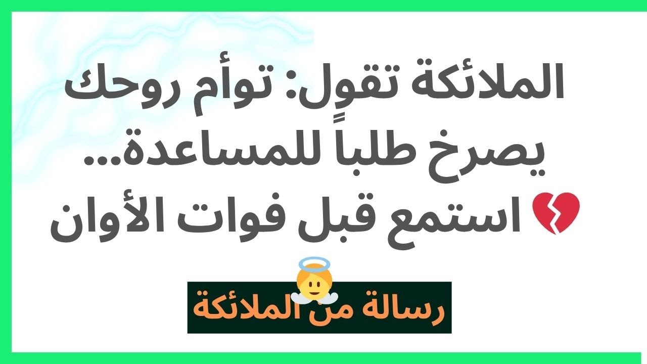 الملائكة تقول: توأم روحك يصرخ طلباً للمساعدة... استمع قبل فوات الأوان 💔👼