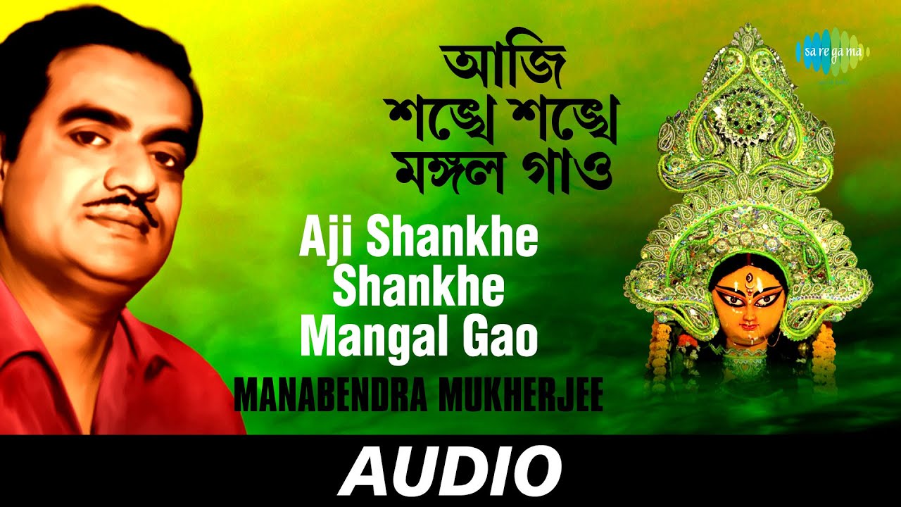 Aji Shankhe Shankhe Mangal Gao | Tridhara | Manabendra Mukherjee | Audio