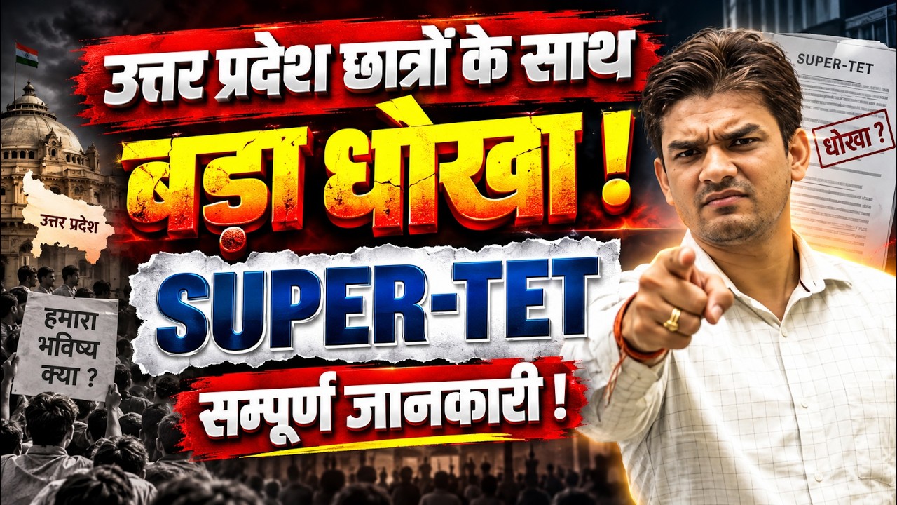 SUPER TET 2026 पर बड़ा सवाल! 🔥 छात्रों का भविष्य क्या? | पूरी जानकारी