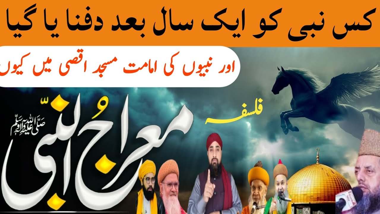 नबियों की इमामत मस्जिद अक्सा में क्यों | Nabiyon Ki Imamat Masjid Aqsa Mein kyon | By Ahsan Raza |