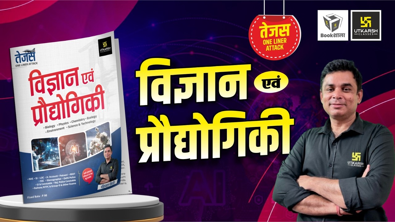 🚀 Science & Technology की सबसे तेज़ तैयारी | विज्ञान एवं प्रौद्योगिकी Book | Mahipal Sir