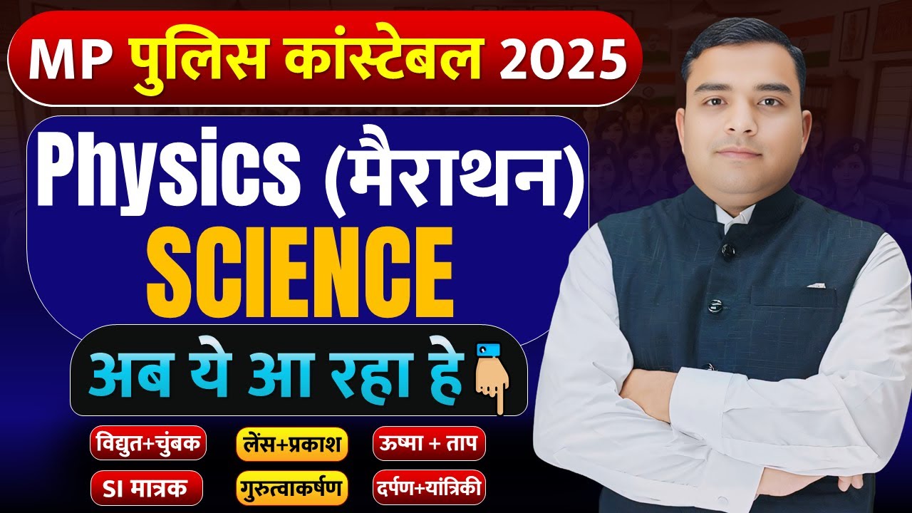 भौतिक विज्ञान | MP Police विज्ञान महा मैराथन | MP Police Science | MP Police Constable 2025 Science
