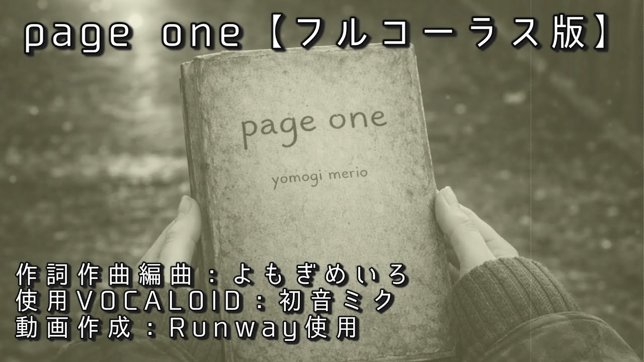 page one／よもぎめいろ と 初音ミク