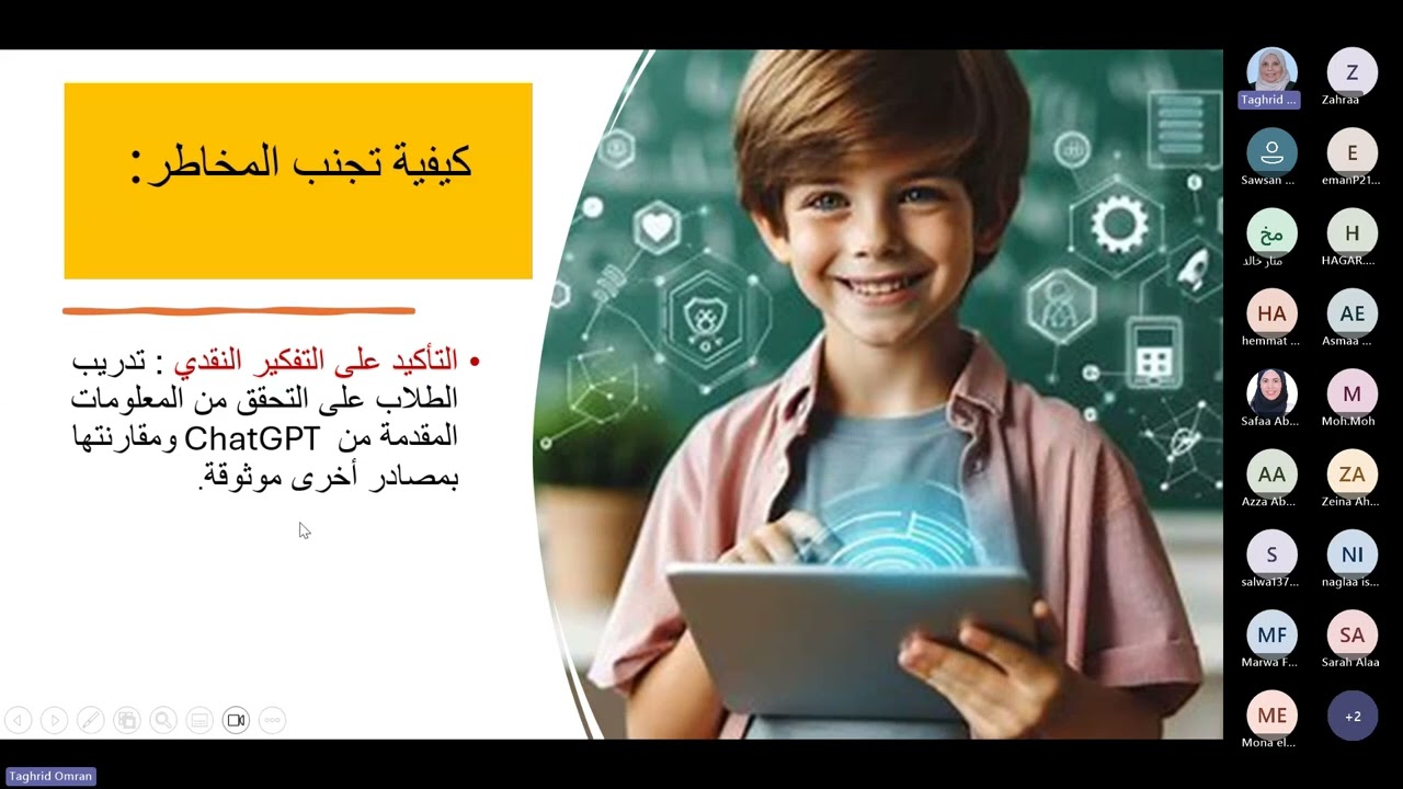 سمينارأونلاين اللقاء العاشرآفاق جديدة للبحوث التربوية ومناقشة موضوع (شات جي بي تي شريك التعلم الذكى)