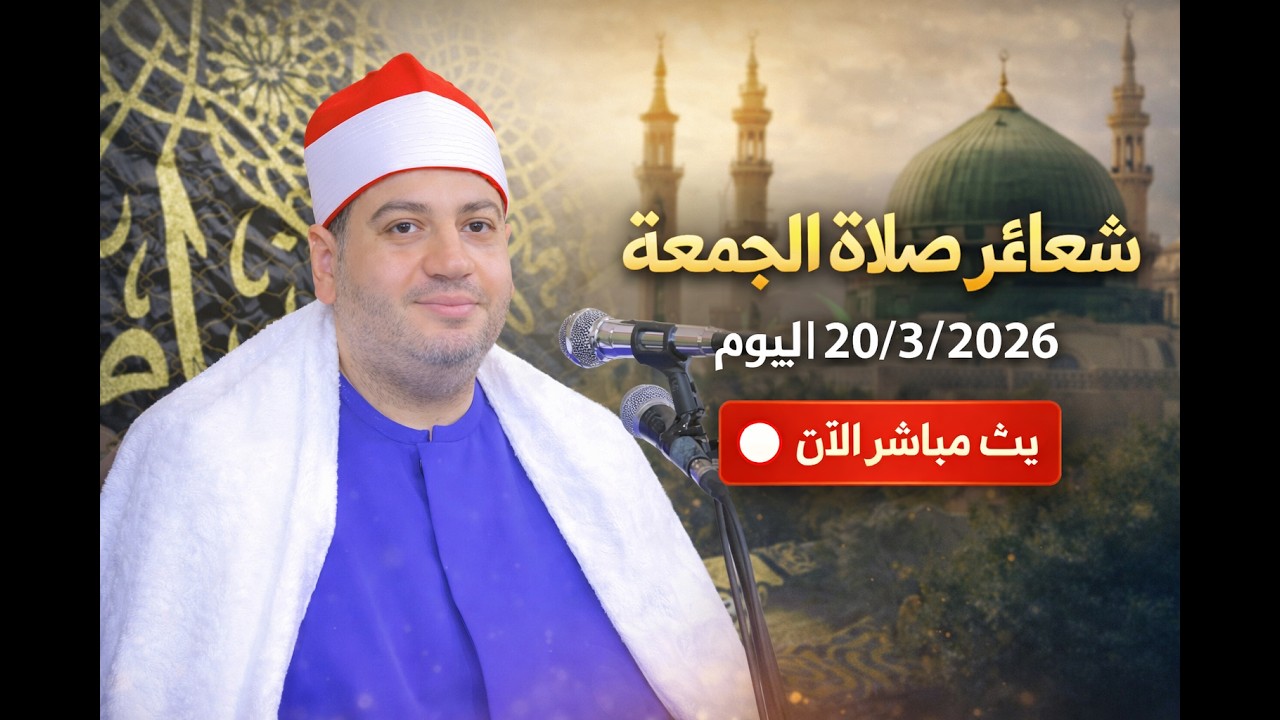 بث مباشر شعائر صلاة الجمعة  اليوم 20-3-2026..الجامع الازهر الشريف الشيخ ياسر الشرقاوي