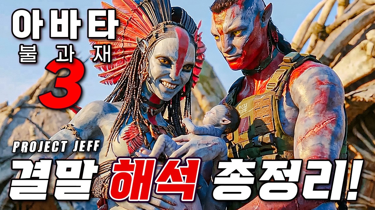 테토녀 바랑은 과연 임신했을까? 당신이 놓쳤던 ❰아바타: 불과 재❱ 결말 해석 총정리!