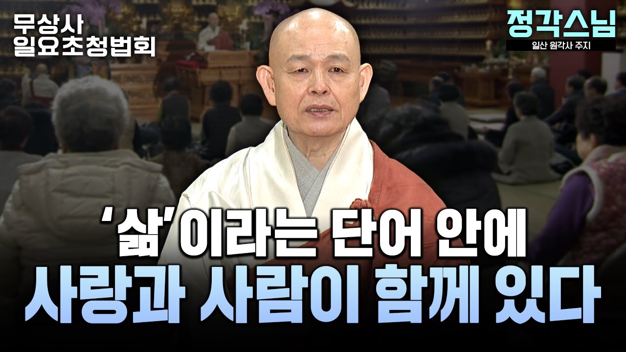 “삶은 사랑이다” 연말에 듣는 삶·사람·아름다움 이야기 #정각스님 #무상사일요초청법회 936회 풀버전