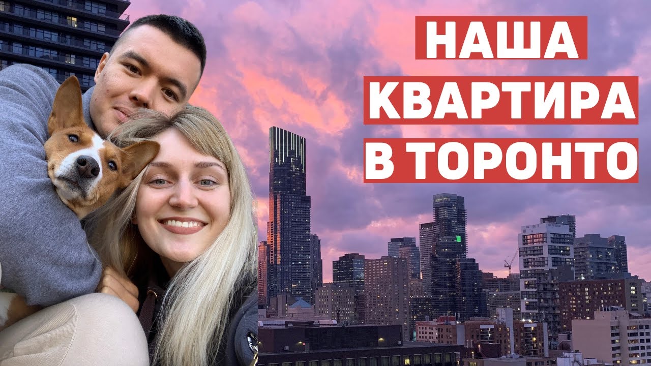 Тур по нашей квартире в Торонто 🤩  Цены на аренду двухкомнатной квартиры в даунтауне в 2022 году
