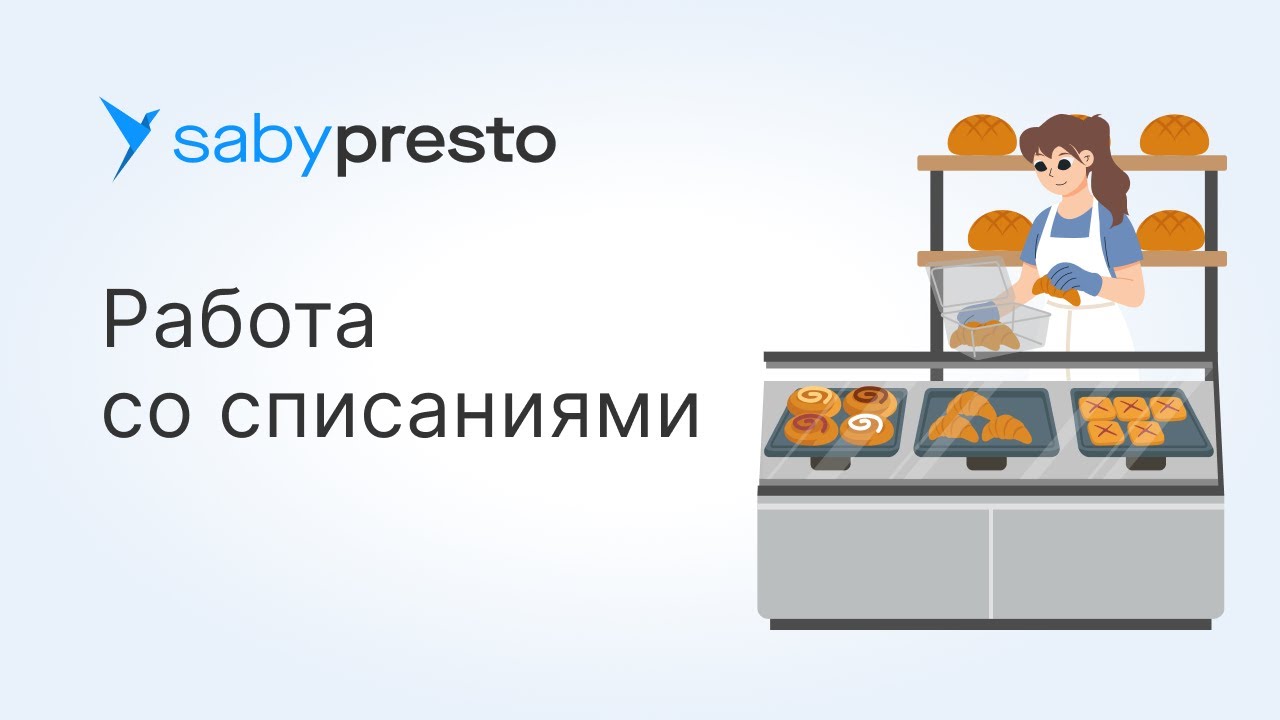 Как работать со списаниями в Saby Presto