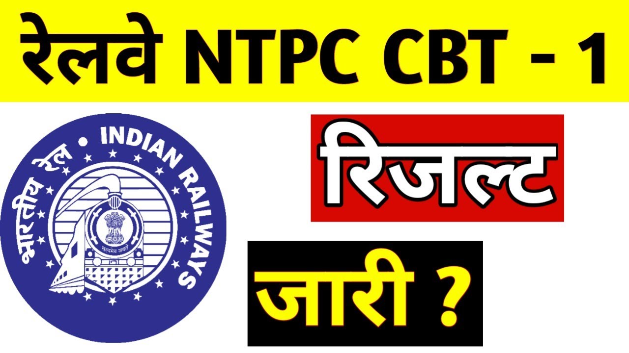 Railway NTPC Result 2021 : RRB NTPC RESULT : RRB NTPC RESULT DATE : RAILWAY NTPC RESULT