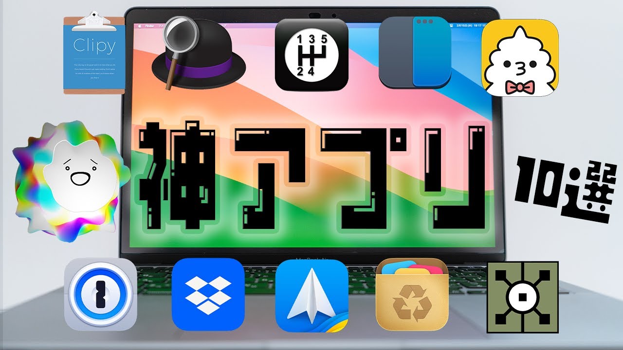 Macのおすすめアプリ10選！結論が出ました【設定・使い方】