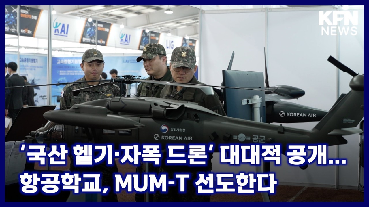&lsquo;국산 헬기&middot;자폭 드론&rsquo; 대대적 공개...항공학교, MUM-T 선도한다 [국방홍보원 KFN뉴스]