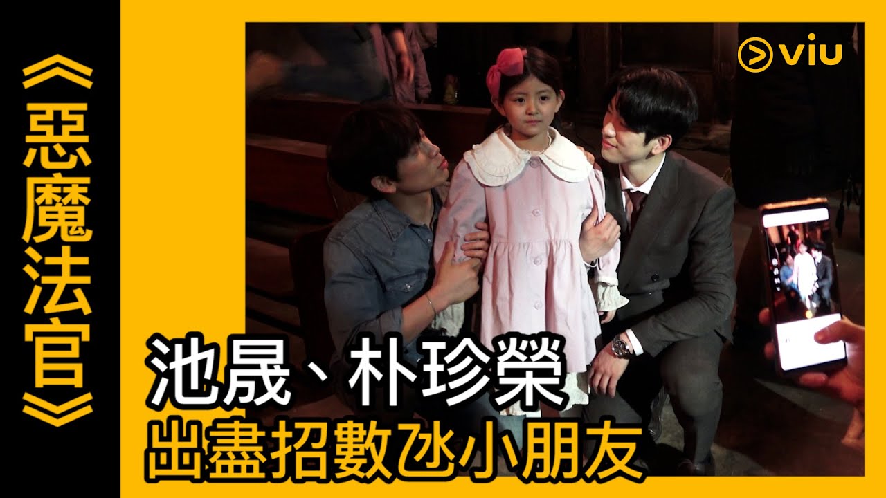《惡魔法官》韓劇線上看│幕後花絮 - 池晟、朴珍榮出盡招數氹小朋友 │Viu