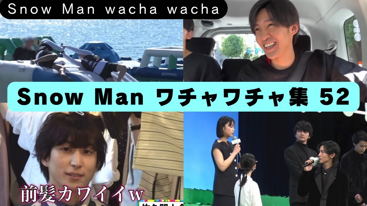 カッコよくて面白くて仲良し　Snow Manのワチャワチャ集52
