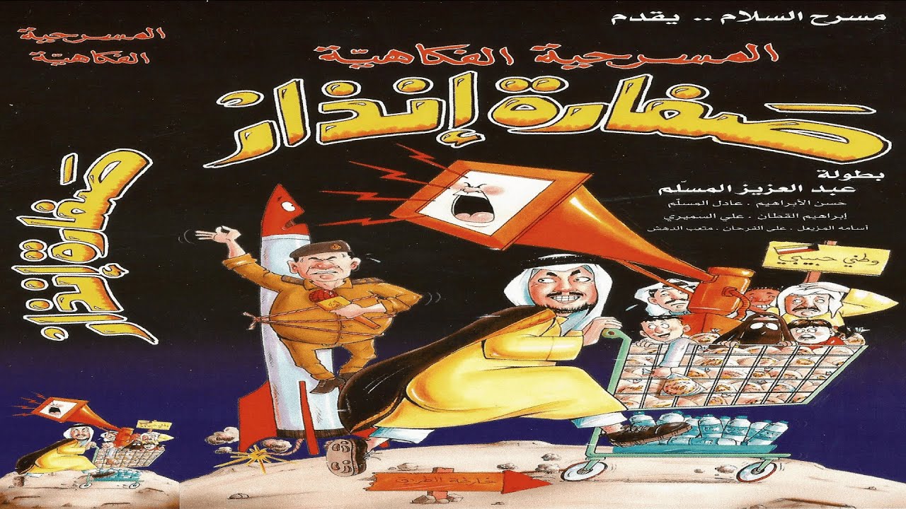 مسرحية صفارة إنذار كاملة 🚨🔊 | #عبدالعزيز_المسلم