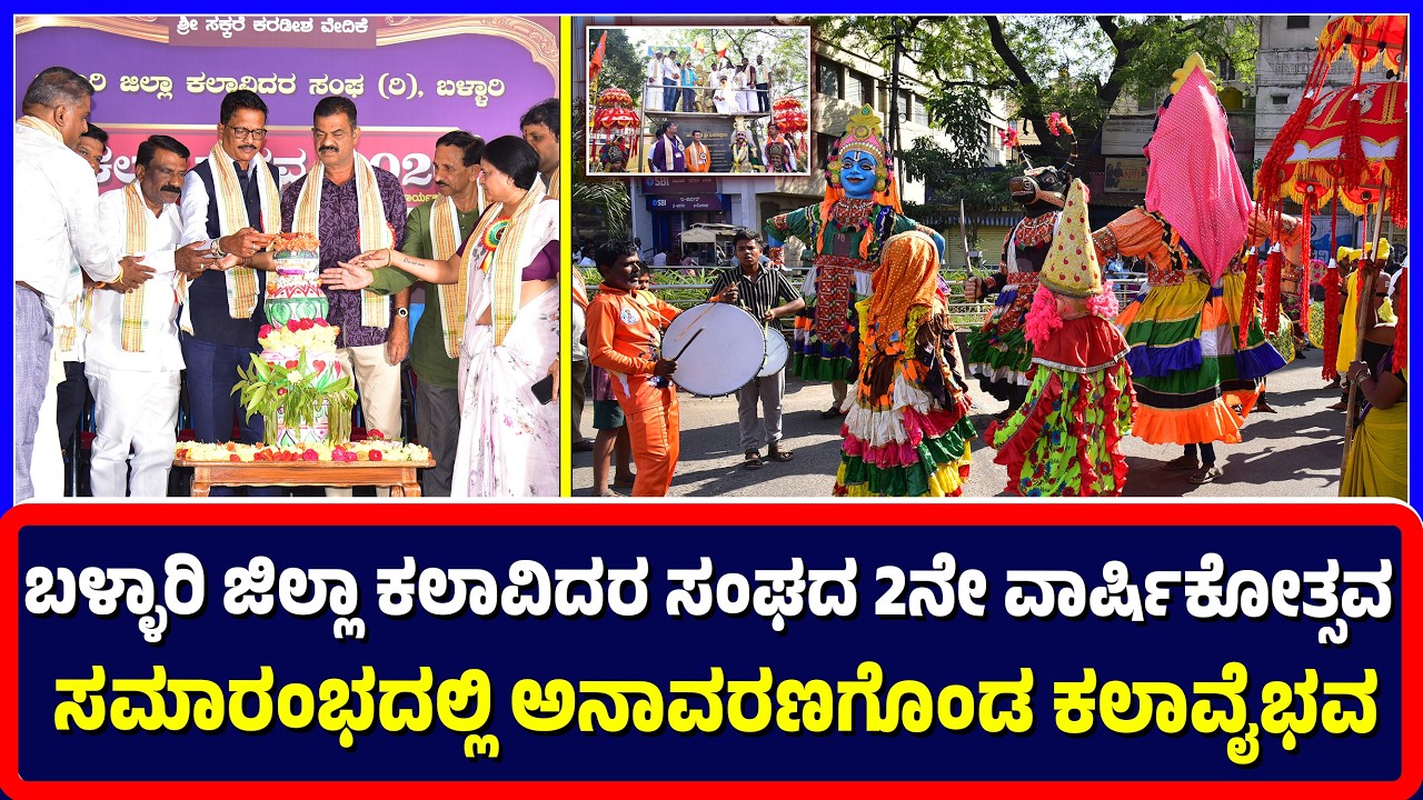 Ballari :ಬಳ್ಳಾರಿ ಜಿಲ್ಲಾ ಕಲಾವಿದರ ಸಂಘದ 2ನೇ ವಾರ್ಷಿಕೋತ್ಸವ ಸಮಾರಂಭ ಅನಾವರಣಗೊಂಡ ಕಲಾವೈಭವ | Artist anniversary