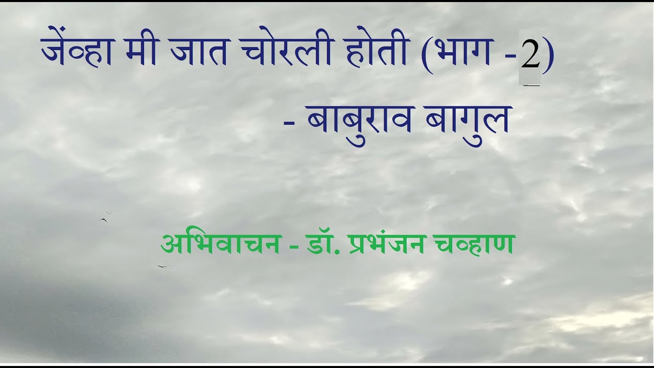 जेव्हा मी जात चोरली होती. (भाग - 2) बाबुराव  बागुल.