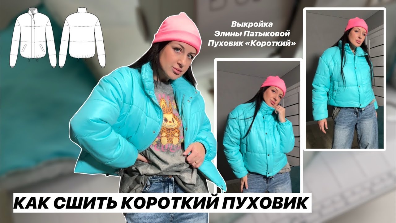 Как сшить короткий пуховик. Мастер класс