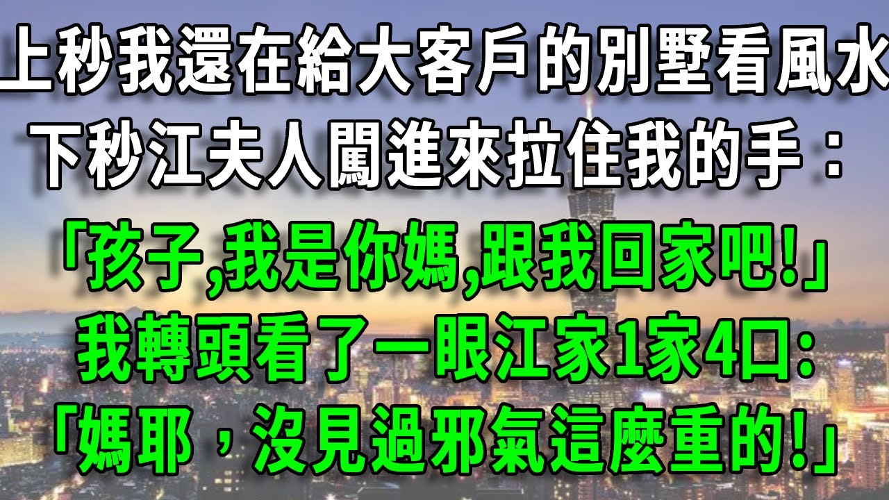 上秒我還在給大客戶的別墅看風水，下秒江夫人闖進來拉住我的手：｢孩子,我是你媽,跟我回家吧!｣我轉頭看了一眼江家1家4口:｢媽耶，沒見過邪氣這麼重的!｣