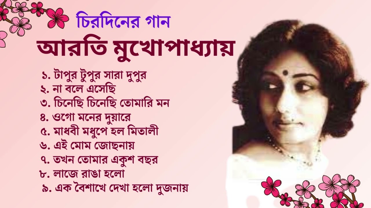 মন ছুঁয়ে যাওয়া আধুনিক বাংলা গান | আরতী মুখোপাধ্যায়ের জনপ্রিয় আধুনিক বাংলা গান | Arati Mukhopadhy