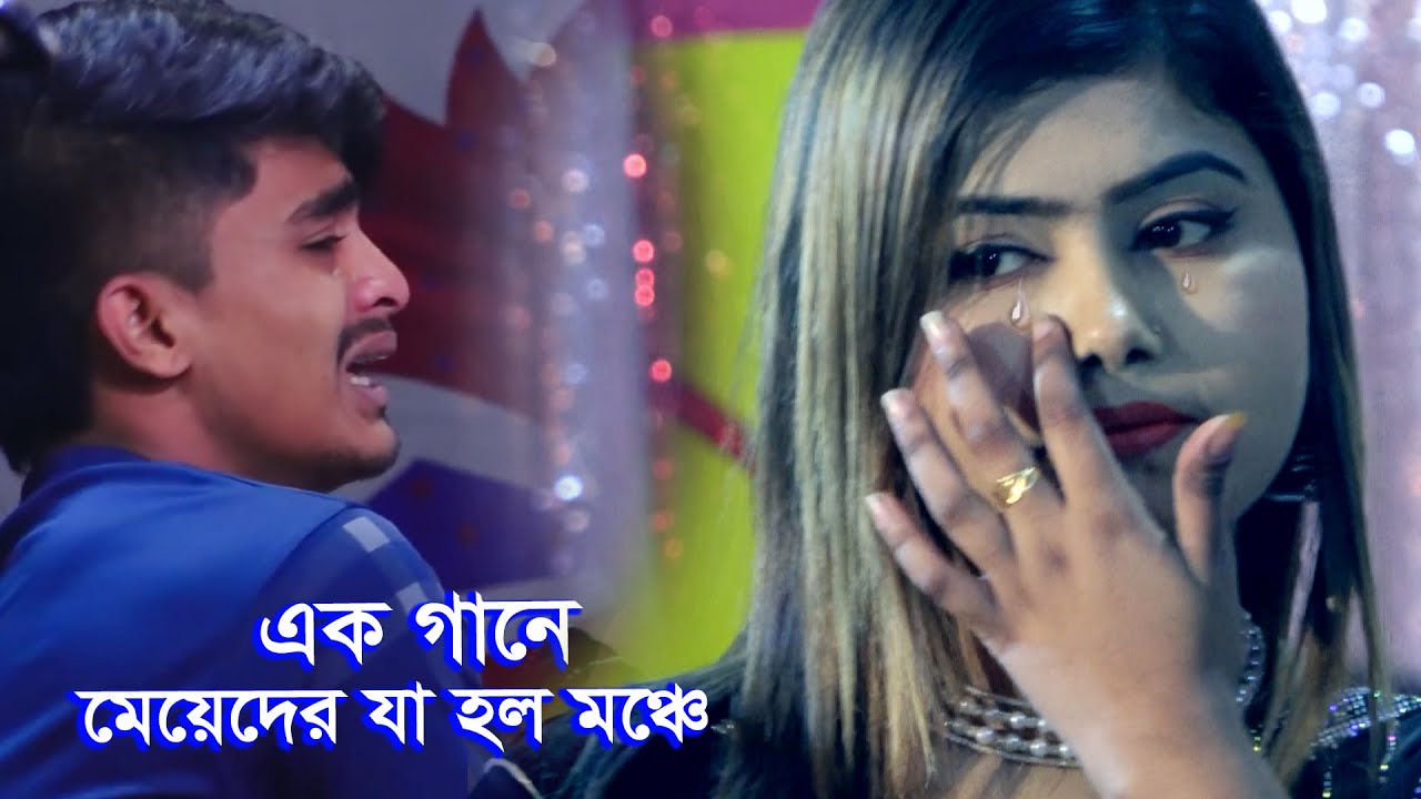 এক গানে মেয়েদের যা হল । জীবনের ওপারে যদি আরেক জনম থাকে । Bangla Folk Song । Baul Gaan