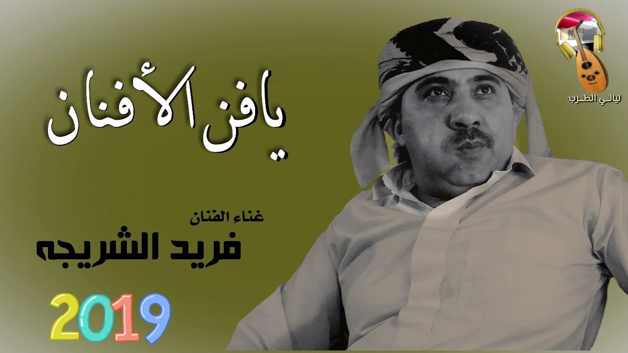 يافن الأفنان يافنان& يالابس البرقع الفني ملك الطرب الشعبي |الفنان /فريد الشريجه |حصريا 2019