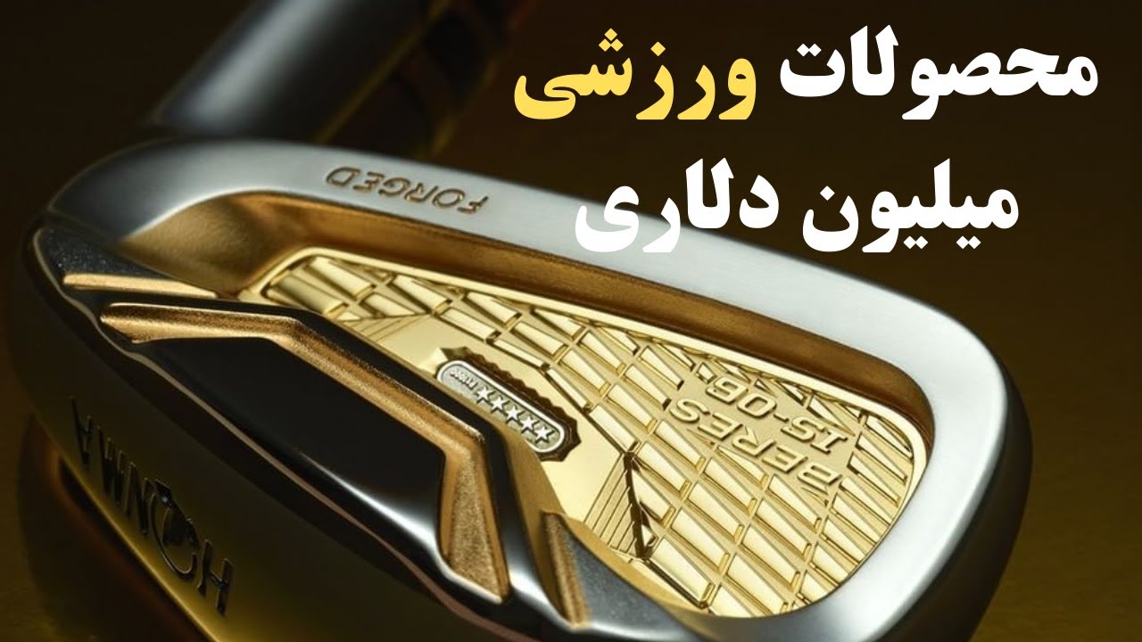 5 تا از گرونترین محصولات ورزشی:5 وسیله ورزشی افسانه ای برای اسطوره ها!