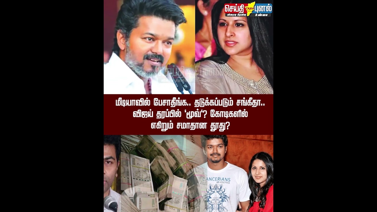 Don't speak in the media.. Sangeetha is being blocked.. 'Move' on Vijay's part? Peace message in crores? Part 3