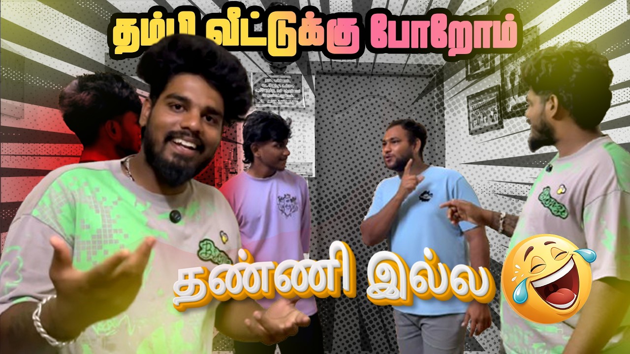 தம்பி வீட்டுக்கு போறோம்🥳 | vision vlogs | vlog no - 5 | ep -02