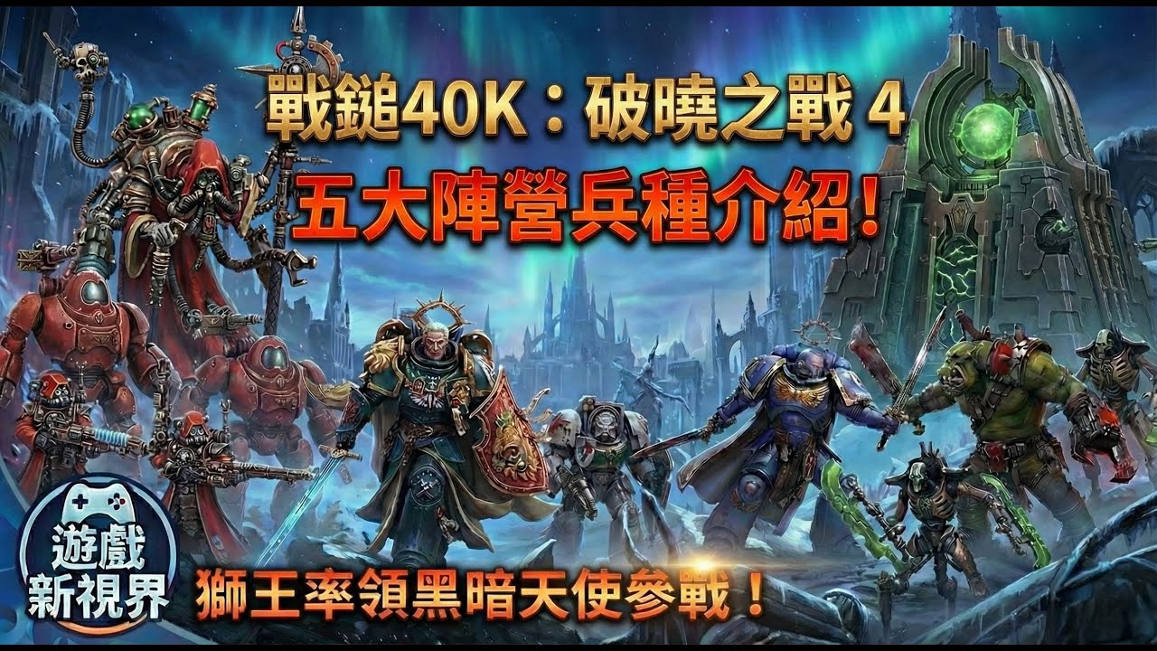戰錘40K 破曉之戰4 /五大陣營兵種介紹！/ 獅王率領黑暗天使參戰！