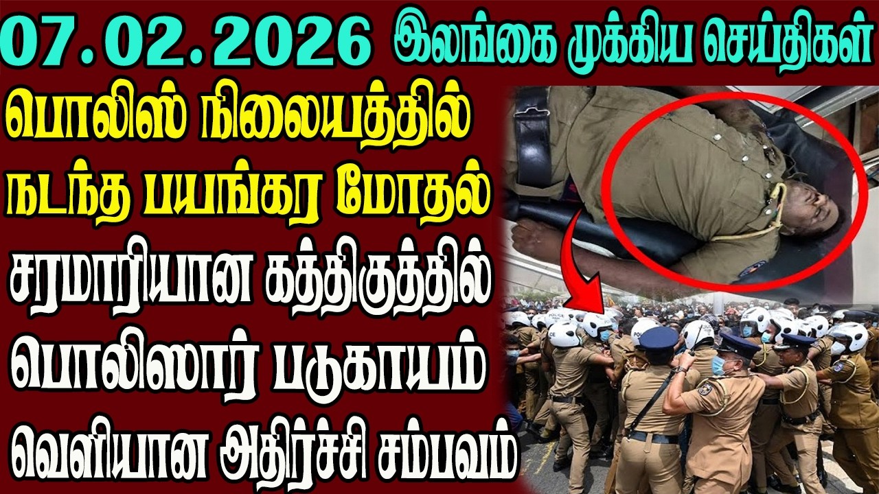 இலங்கையின் முக்கிய செய்திகள் ஒரே பார்வையில் 07.02.2026 | Srilanka tamil news
