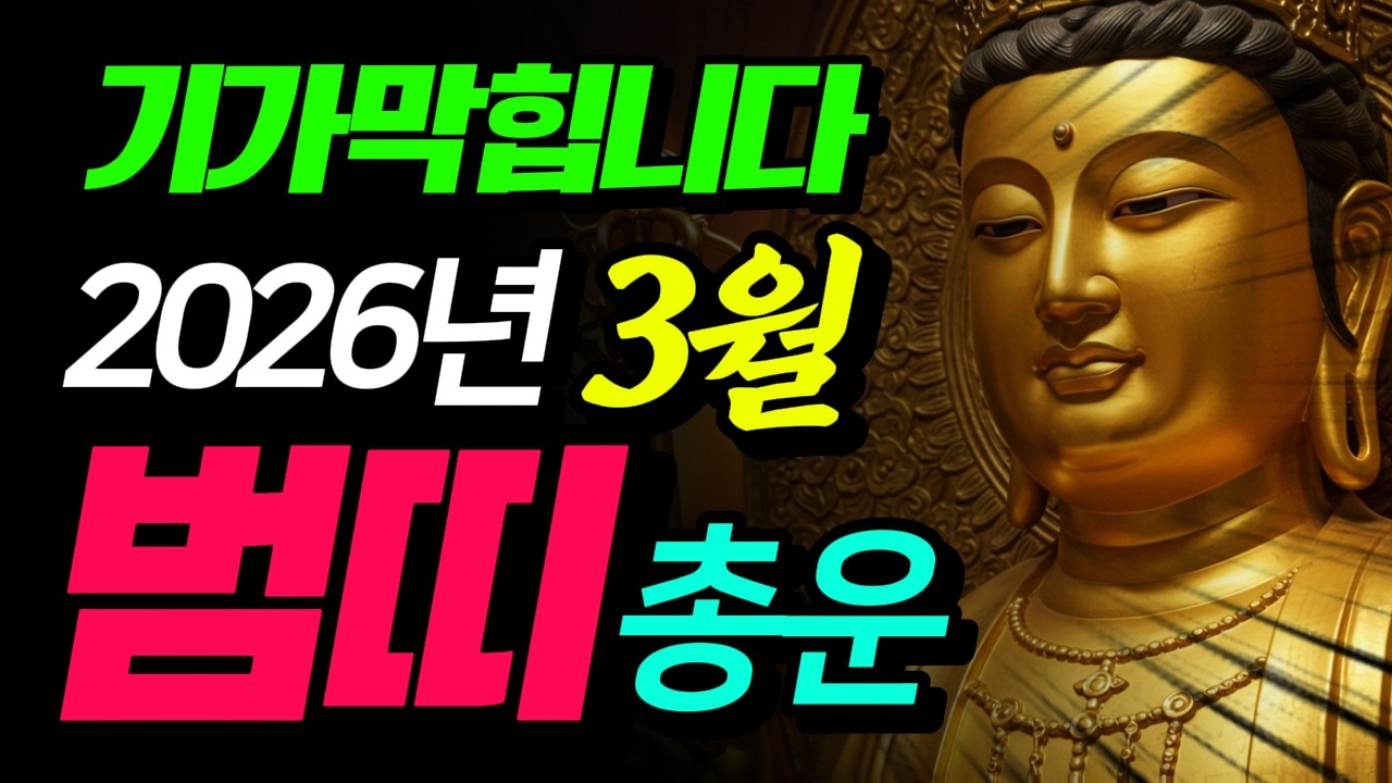 (범띠 의외다) 26년 3월 나만 손해보는 것 같다? 인묘합방달 나이별 운세와 일상에서 뽀개는 방법