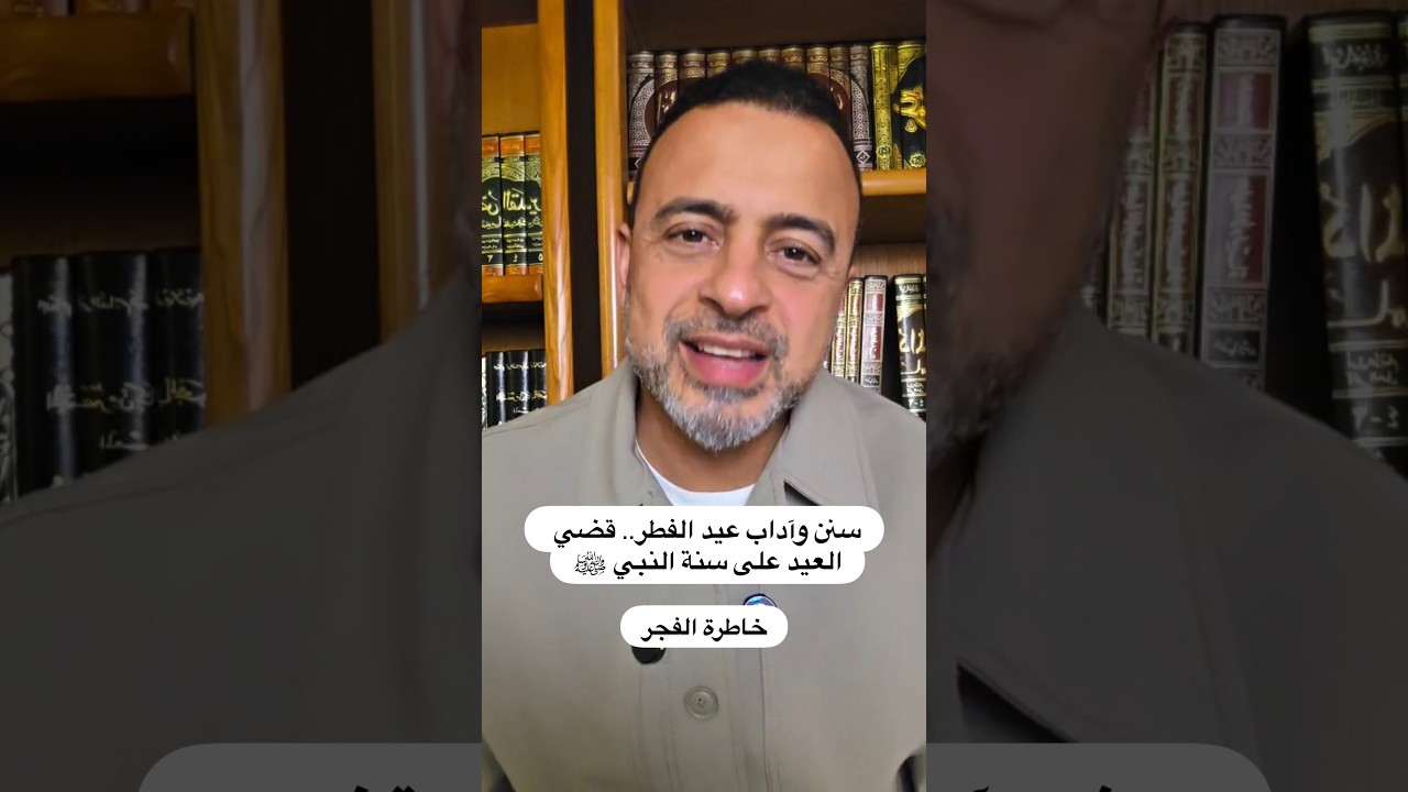 ‏سنن وآداب عيد الفطر.. قضي العيد على سنة النبي ﷺ - خاطرة الفجر - مصطفى حسني