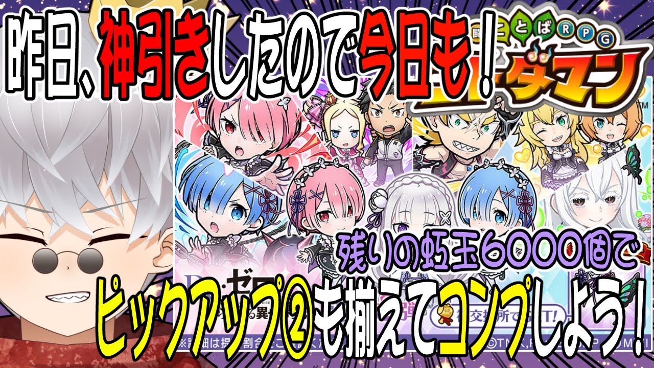 【コトダマン】リゼロコラボ第二弾ピックアップ②！昨日の残りの虹玉でコンプしよう。