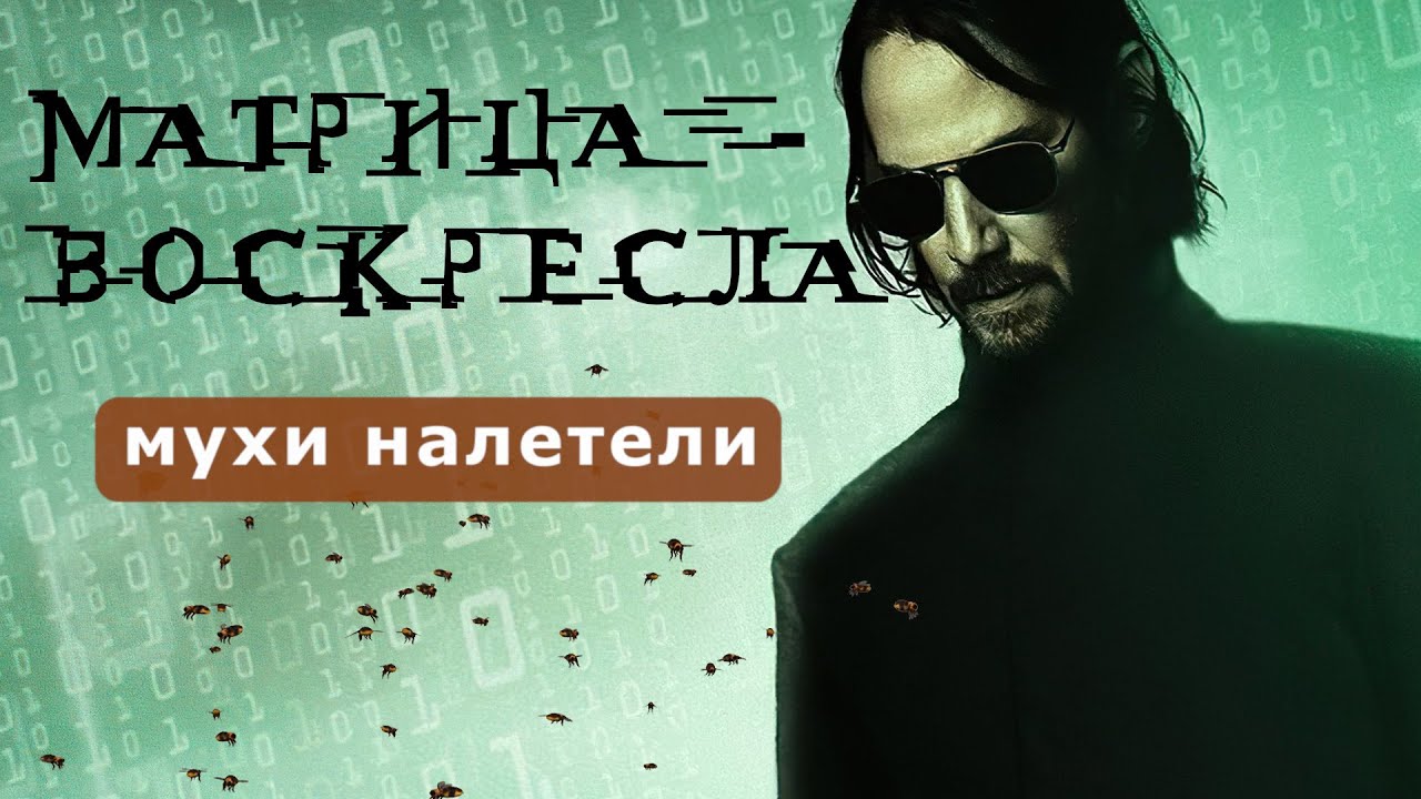 [Микро-Обзор] МАТРИЦА: Воскрешение  - ЭКСГУМАЦИЯ И ОСКВЕРНЕНИЕ ТРУПА