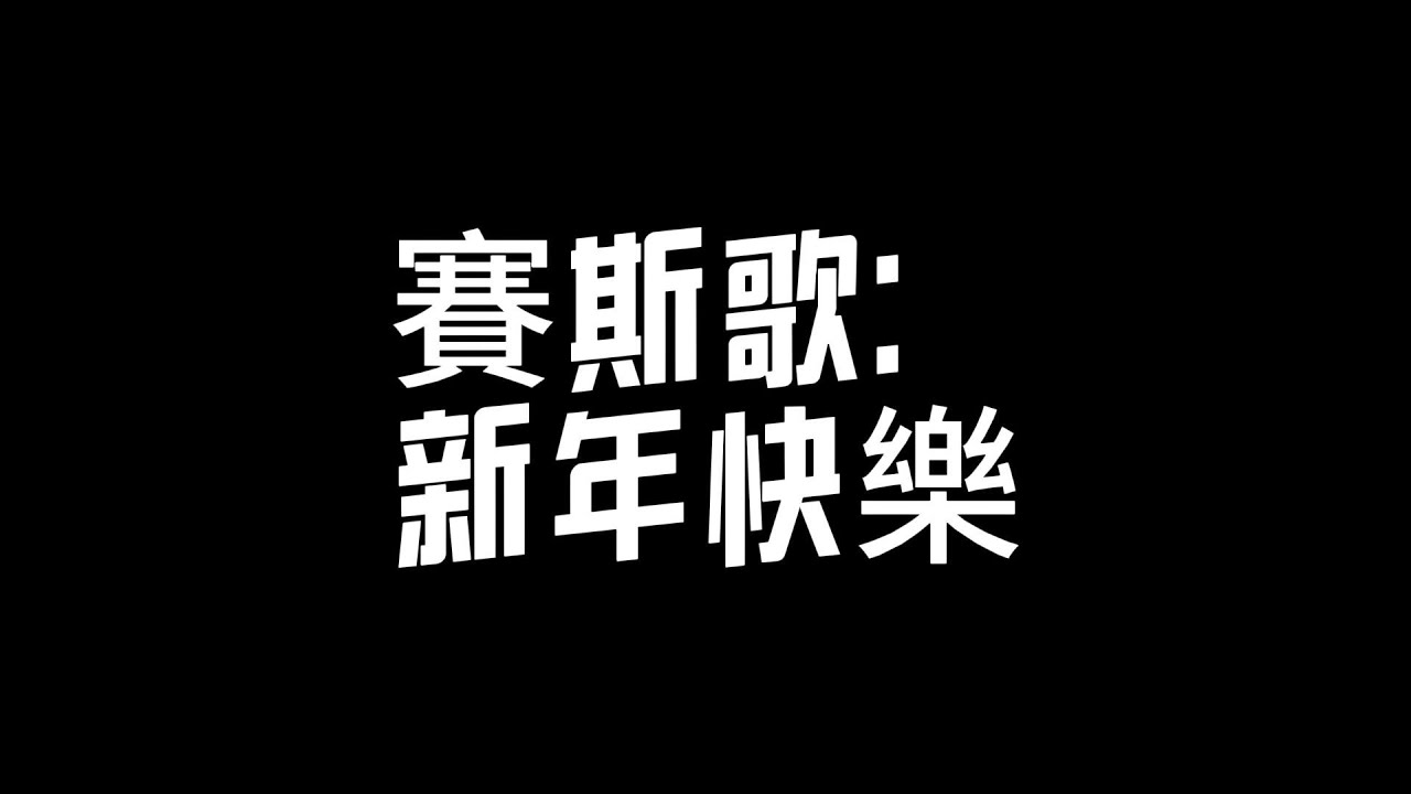 賽斯歌11：賽斯歌：新年快樂 ｜“在一九七九年一月一日我將新年志向帶給魯柏和約瑟，而現在我要把它唱給你” #原創音樂 #賽斯書 #賽斯資料 #賽斯 #靈性 #seth #宇宙#sethsong