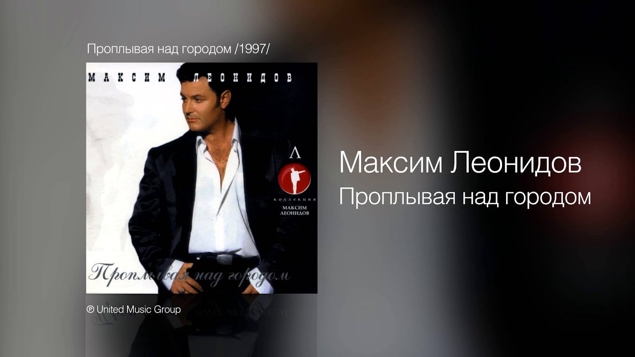 Максим Леонидов - Проплывая над городом - Проплывая над городом /1997/