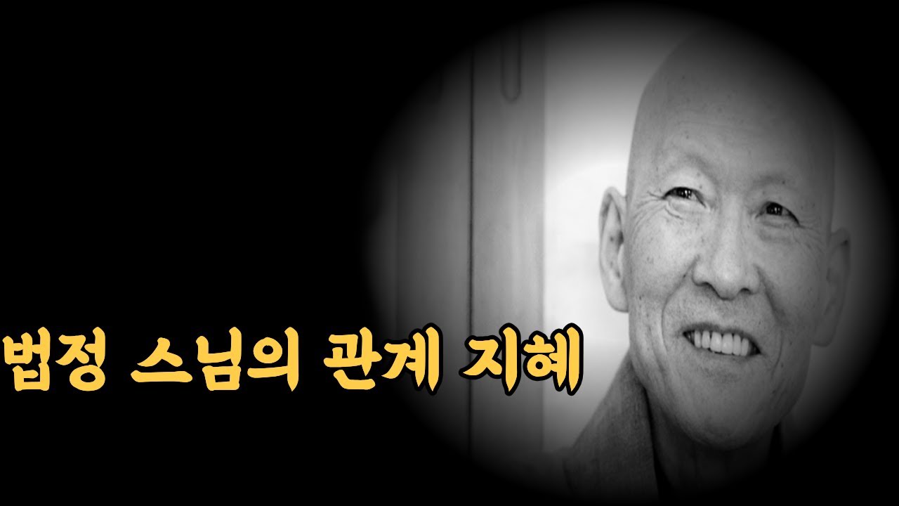 누가 날 싫어해도 사과하지 마라｜법정스님의 관계 지혜